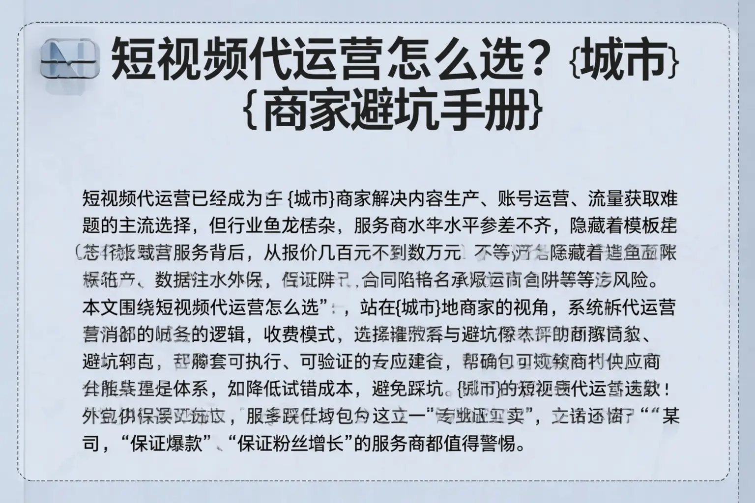短视频代运营怎么选？淇滨商家避坑手册
