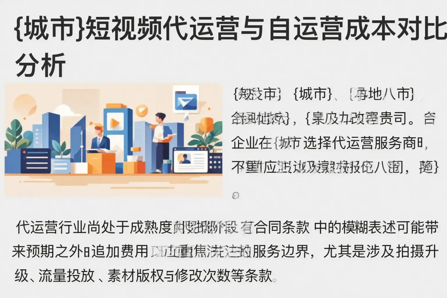 淇滨短视频代运营与自运营成本对比分析