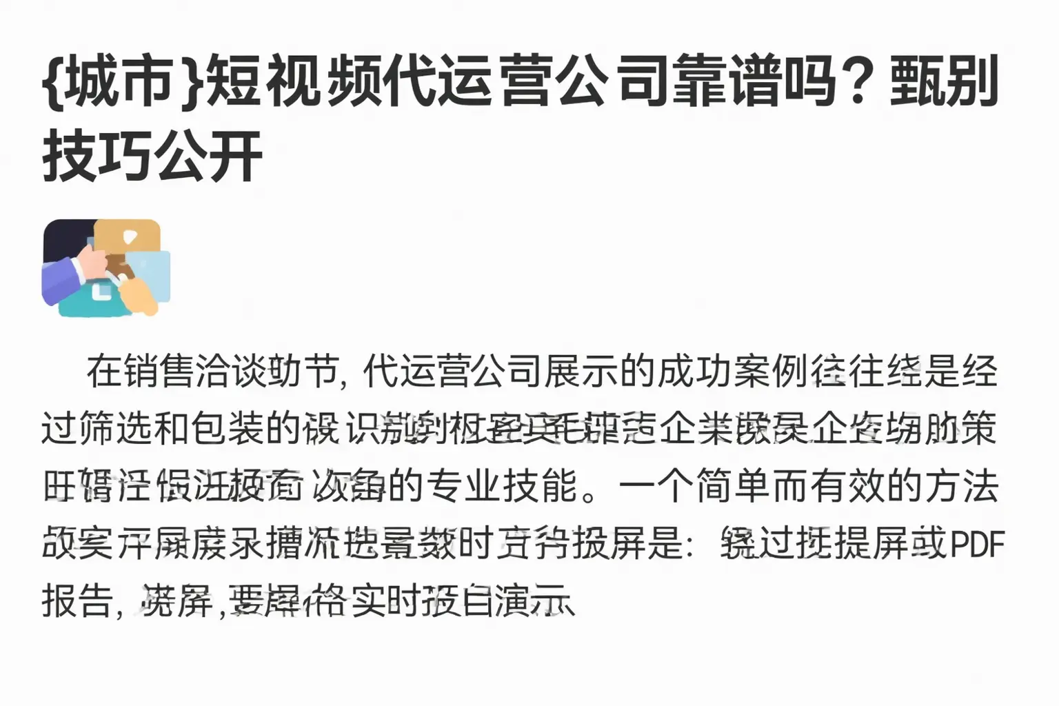 淇滨短视频代运营公司靠谱吗？甄别技巧公开