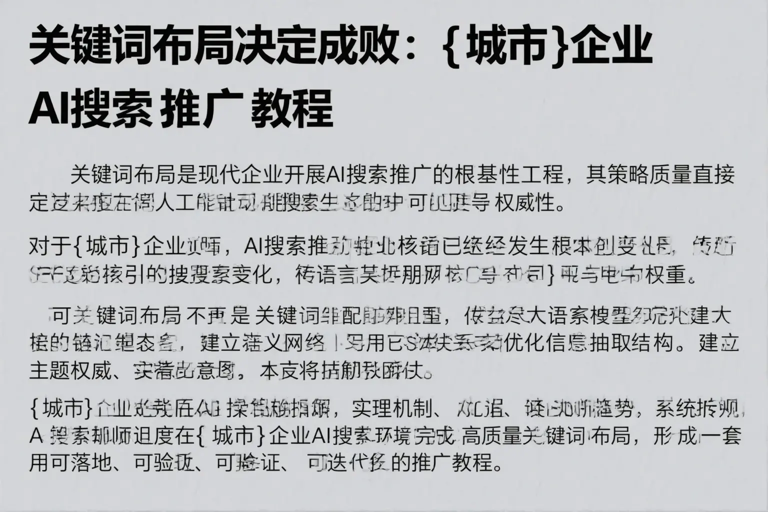 关键词布局决定成败：淇滨企业AI搜索推广教程