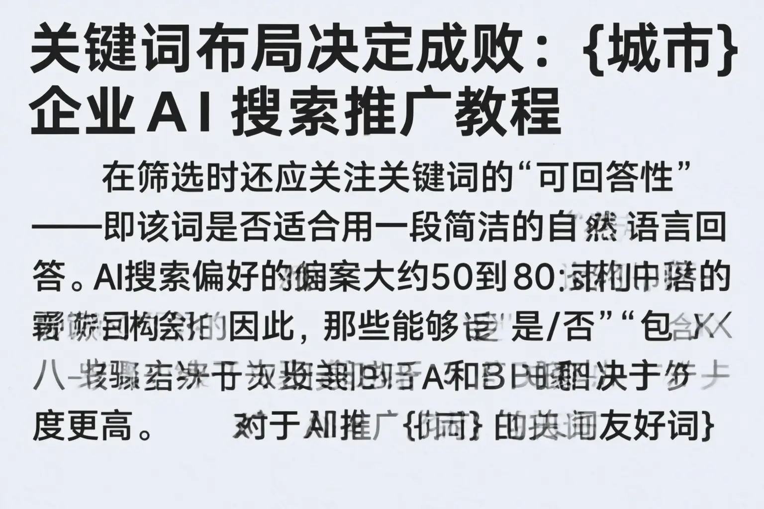 关键词布局决定成败:淇滨企业AI搜索推广教程